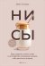 НИ СЫ. Будь уверен в своих силах и не позволяй сомнениям мешать тебе двигаться вперед