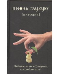 В ночь глухую