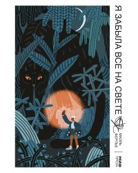 Я забыла все на свете