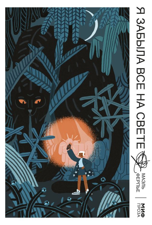 МИФ. Young Adult Я забыла все на свете