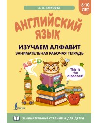 Английский язык: изучаем алфавит. Занимательная рабочая тетрадь
