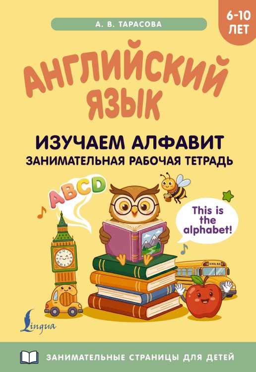 Обложка книги «Английский язык: изучаем алфавит. Занимательная рабочая тетрадь» — Тарасова Анна Валерьевна, ISBN 9785171872083