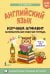 Обложка книги «Английский язык: изучаем алфавит. Занимательная рабочая тетрадь» — Тарасова Анна Валерьевна, ISBN 9785171872083