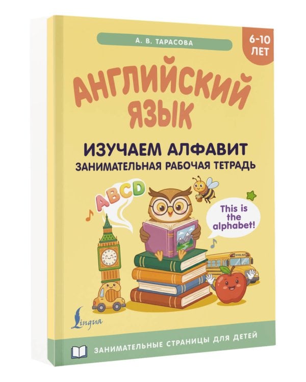 Дополнительное изображение книги «Английский язык: изучаем алфавит. Занимательная рабочая тетрадь»