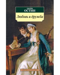 Любовь и дружба