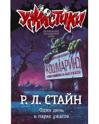 Один день в парке ужасов