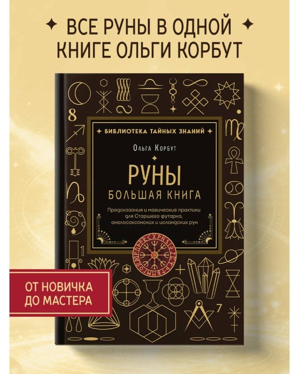 Руны. Большая книга. Предсказания и магические практики для Старшего футарка, англосаксонских и исландских рун