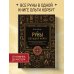 Руны. Большая книга. Предсказания и магические практики для Старшего футарка, англосаксонских и исландских рун