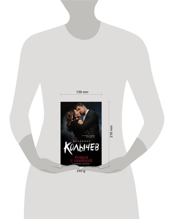 Роман с убийцей