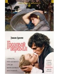 Грозовой перевал. Стихотворения (с илл.)