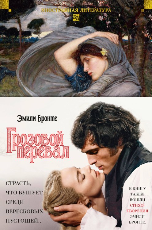Обложка книги «Грозовой перевал. Стихотворения (с илл.)» — Бронте Эмили Джейн, ISBN 9785389302846