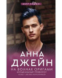 На волнах оригами. Музыкальный приворот