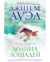 Долина лошадей