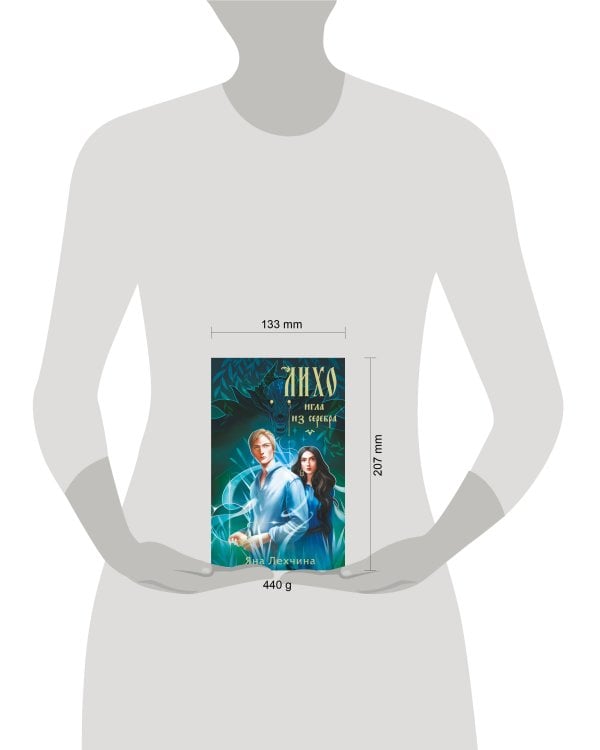 Лихо. Игла из серебра