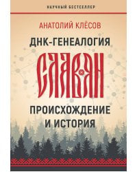 ДНК-генеалогия славян: происхождение и история