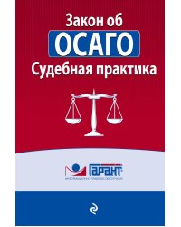 Судебная практика к закону об ОСАГО