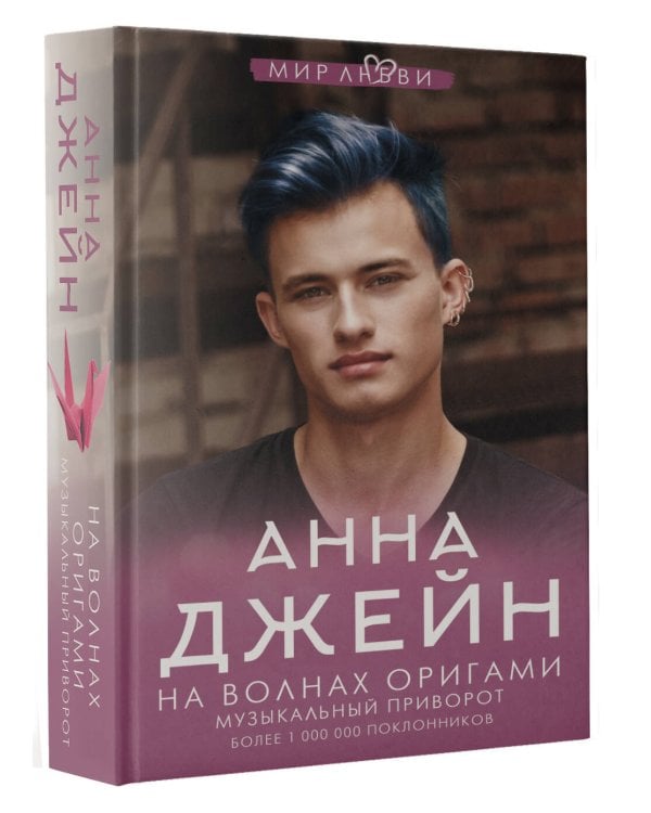 На волнах оригами. Музыкальный приворот