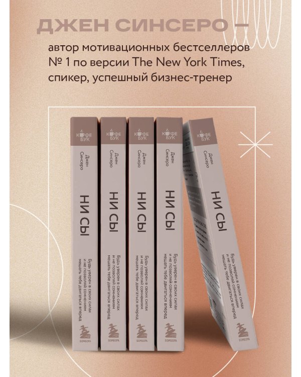 Дополнительное изображение книги «НИ СЫ. Будь уверен в своих силах и не позволяй сомнениям мешать тебе двигаться вперед»