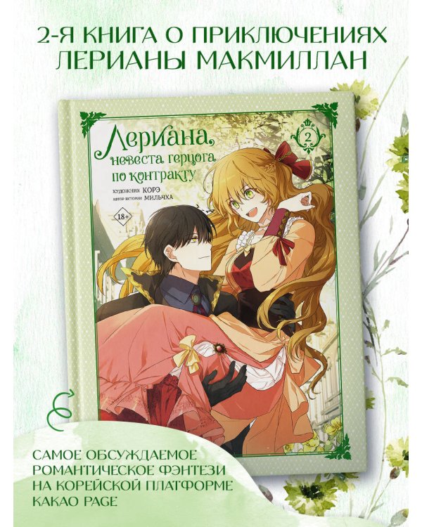 Лериана, невеста герцога по контракту. Том 2