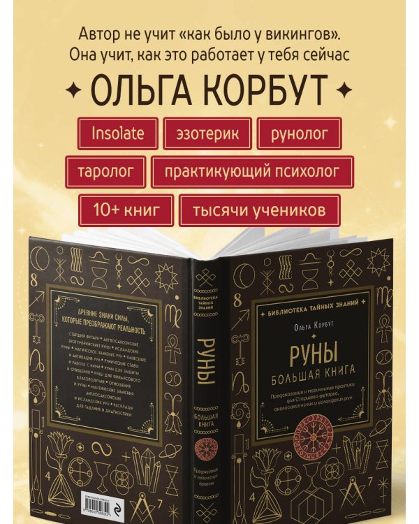 Руны. Большая книга. Предсказания и магические практики для Старшего футарка, англосаксонских и исландских рун