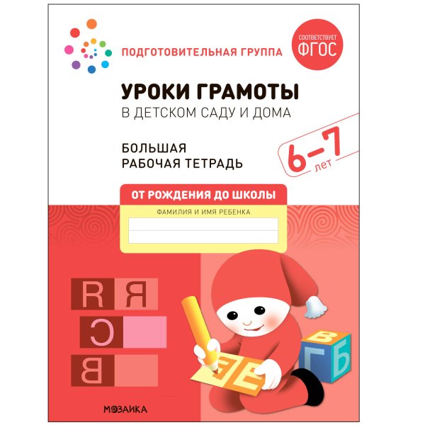 Обложка книги «Большая рабочая тетрадь. Уроки грамоты в детском саду и дома. 6-7 лет. ФГОС», ISBN 9785431523168