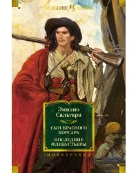 Сын Красного Корсара. Последние флибустьеры
