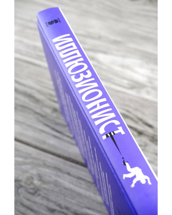 Иллюзионист. Иногда искусство заставляет идти на преступление, а иногда преступление — это искусство...