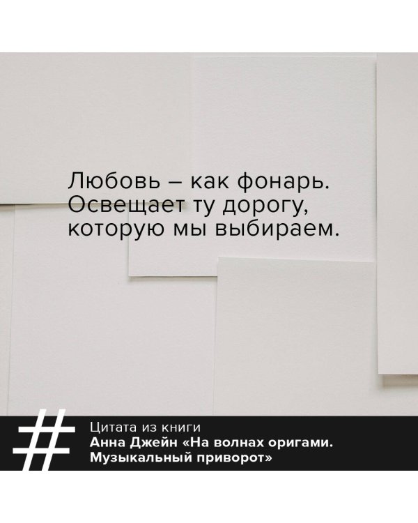 На волнах оригами. Музыкальный приворот