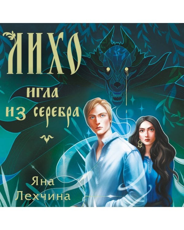 Лихо. Игла из серебра