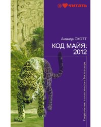 Код майя: 2012