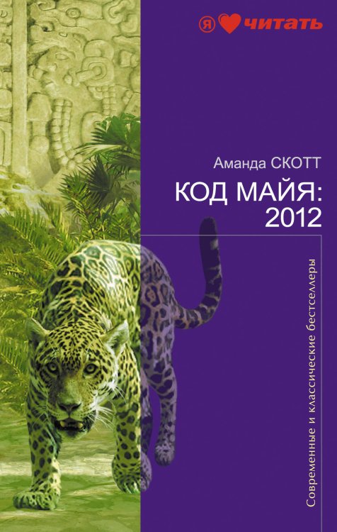 Современные и классические бестселлеры Код майя: 2012
