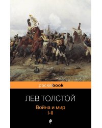 Война и мир. Том I, II