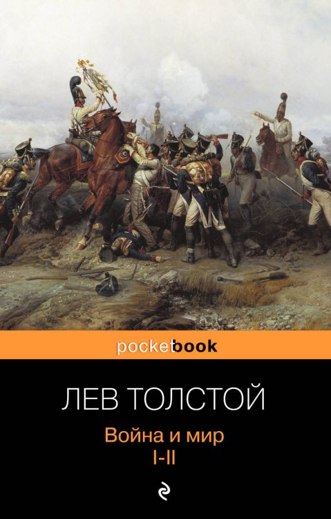 Война и мир. Том I, II