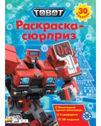 Раскраска Сюрприз № РСЗ 2401 Тоботы