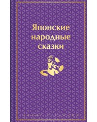 Японские народные сказки