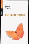 Обложка книги «Детская книга» — Акунин Борис, ISBN 9785170505524