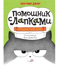 Пушистый шеф