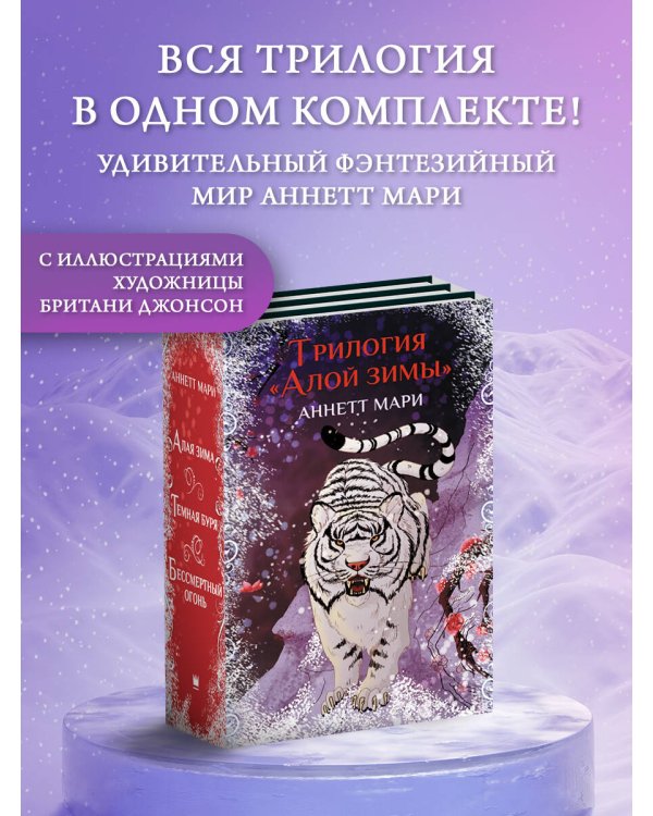 Комплект "Трилогия "Алой зимы" Аннетт Мари"