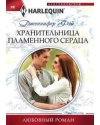 Хранительница пламенного сердца