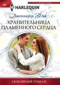 Harleguin "Арлекин".Любовные романы в ассортименте (Центрполиграф) Хранительница пламенного сердца