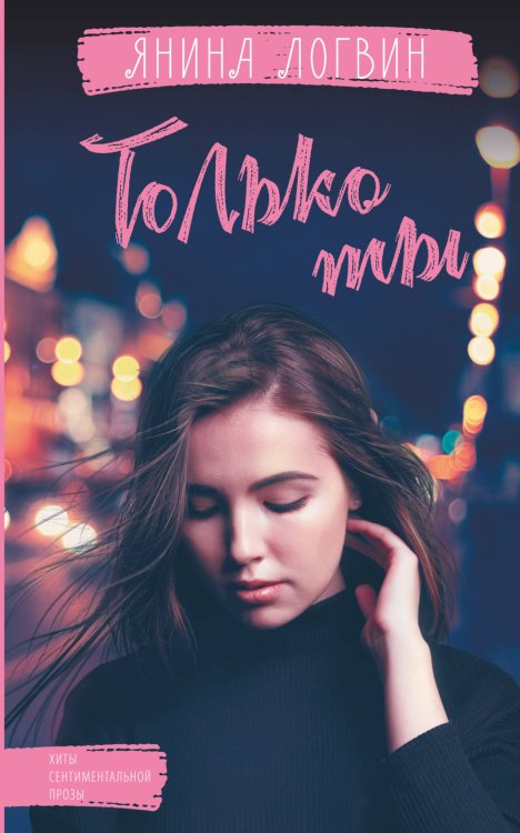 Хиты сентиментальной прозы Только ты