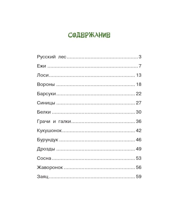 Русский лес