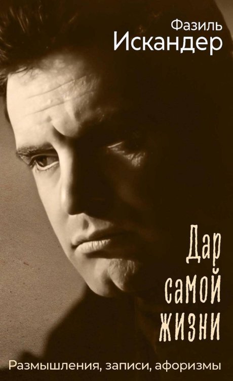 Дар самой жизни