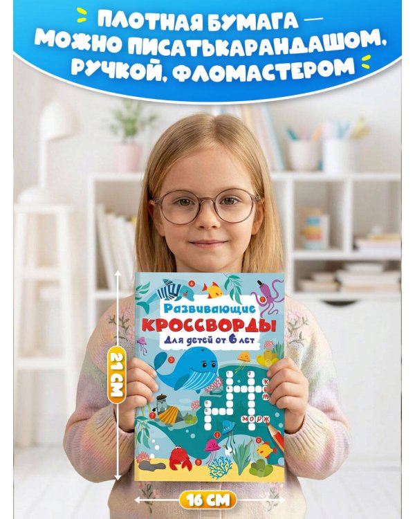 Дополнительное изображение книги «Развивающие кроссворды для детей от 6 лет»