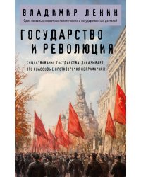 Государство и революция