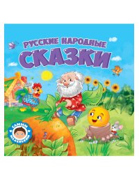 САМЫМ МАЛЕНЬКИМ. РУССКИЕ НАРОДНЫЕ СКАЗКИ