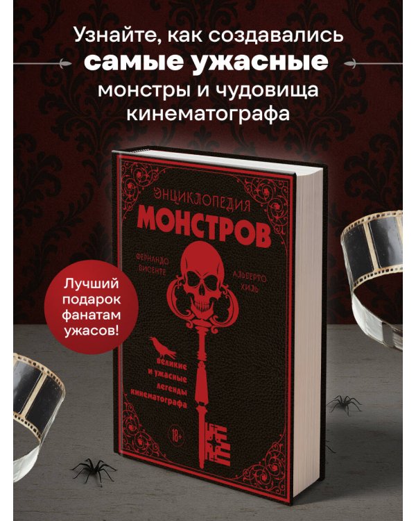 Энциклопедия монстров. Великие и ужасные легенды кинематографа