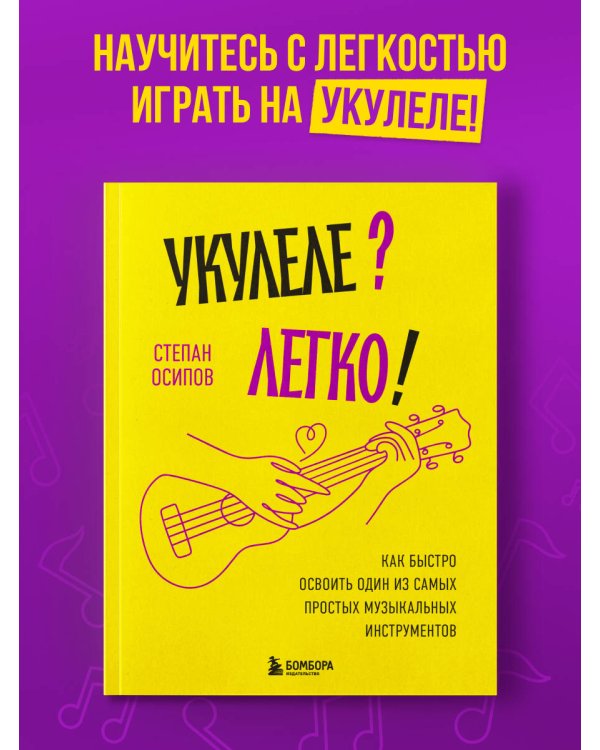 Укулеле? Легко! Как быстро освоить один из самых простых музыкальных инструментов