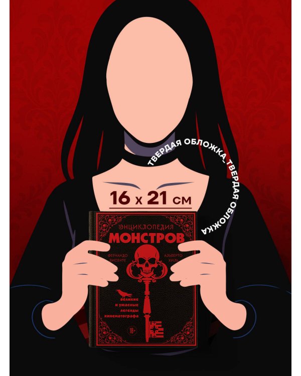 Энциклопедия монстров. Великие и ужасные легенды кинематографа