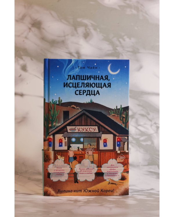 Лапшичная, исцеляющая сердца